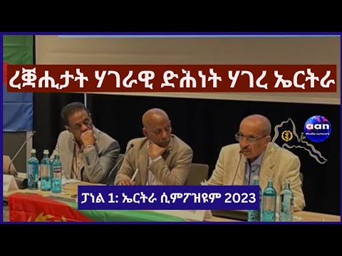 6 March 2023 ረቛሒታት ሃገራዊ ድሕነት ሃገረ ኤርትራ፣ | ኤርትራ ሲምፖዝዩም 2023 #Eritrea #