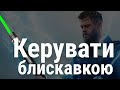 Фізики навчились направляти блискавки лазером