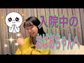 入院中のおばあちゃんへ