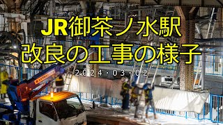 【4K】JR御茶ノ水駅改良工事の様子(2024/03/02)