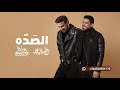   ماجد المهندس   وليد الشامي   الصده                                                             حالتي