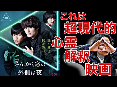 《さんかく窓の外側は夜》これは新時代に定義された超斬新な心霊映画だ！