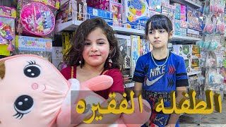 علمود لعبه طفله ينباك بسببها فلوس مستشفى اطفال (كن مع الله يكون الله معك)