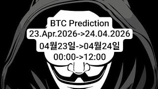BTC #Prediction⬆️?⬇️? 23.Apr.2026(00:00-›12:00) 23.04.2026-›24.Apr.2026 / 04월23일-›04월24일
