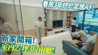 新家開箱開箱林口A9三房兩廳北歐風格這套廚具也太美了吧第二順位現場完銷看屋經驗大公開突襲觀眾EP5