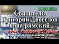 Святитель Григорий Двоеслов папа римский, 25.03.2021, прот. Димитрий Сидор