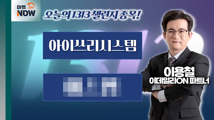 이용철 파트너 Pick 1313 챌린지 종목은? 아이쓰리시스템, 에00 / 이용철 이데일리ON 파트너 [1313 챌린지] | Market Now 3 (20250414)