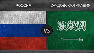 Россия vs Саудовская Аравия - Военная сила 2018
