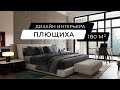 Плющиха - дизайн интерьера квартиры 180 м кв