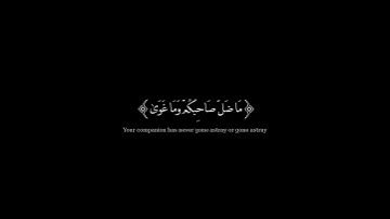 طبيب القلوب 🖤 والنجم إذا هوى – سورة النجم – احمد نعينع #قران #quran