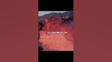تلاوة خاشعة😔: وَالَّذِينَ كَفَرُوا قُطِّعَتْ لَهُمْ ثِيَابٌ مِن نار… فلتكن قلوبنا خاشعةلله دئماً💔