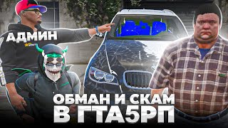 видео: АДМИН ПОПРОСИЛ ПОДЫГРАТЬ СКАМЕРУ И ОТПРАВИЛ ЕГО В ЧС ПРОЕКТА? ОБМАН И СКАМ НА ГТА 5 РП картинка: АДМИН ПОПРОСИЛ ПОДЫГРАТЬ СКАМЕРУ И ОТПРАВИЛ ЕГО В ЧС ПРОЕКТА? ОБМАН И СКАМ НА ГТА 5 РП