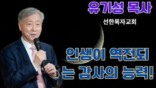 인생이 역전되는 감사의 능력! | 유기성 목사설교 | 선한목자교회
