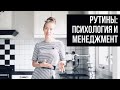 Как всегда жить в порядке и не думать об уборке? Рутины с точки зрения психологии и менеджмента