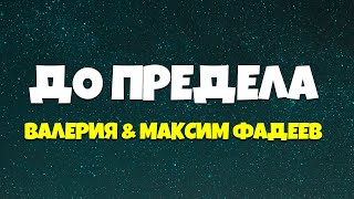 Валерия & Максим Фадеев - До предела (текст песни)