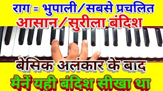 Rag=bhupali famous/melodious easy bandish राग=भुपाली का सबसे प्रचलित बंदिश तान/अलंकार के बाद ये गाओ