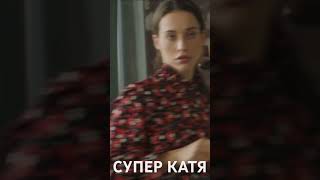 ПАТРИОТ СУПЕР КАТЯ