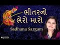 Bheetarno bheru maaro  sadhana sargam  latest gujarati song  red ribbon music