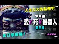 解析 愛x死x機器人S3解析 多重影射設定 差勁旅行 蟲群 吉巴羅深度解析 Love Death Robots S3 