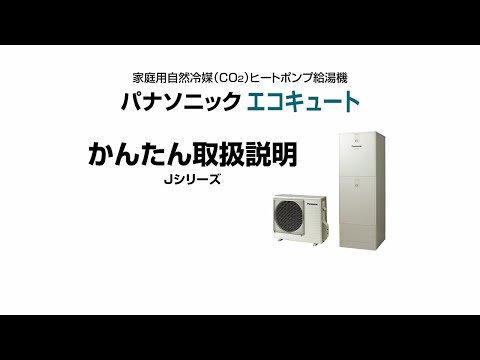 パナソニック　エコキュート 取扱説明 J（F）シリーズ