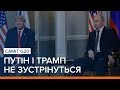 LIVE | Саміт G20: Путін і Трамп не зустрінуться  | Ваша Свобода