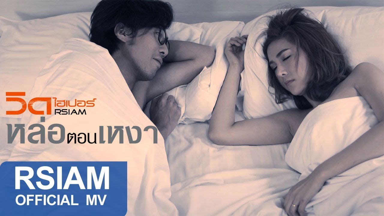 ปกเพลง หล่อตอนเหงา — VID HYPER
