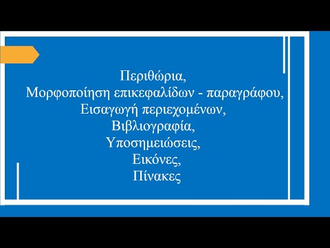 Μορφοποίηση μιας διπλωματικής εργασίας