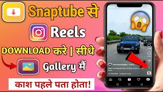 Snaptube Se Instagram Reels Download Kare Sidhe Apni Gallery Mai !! Snaptube Se Reels Download Kare! screenshot 5