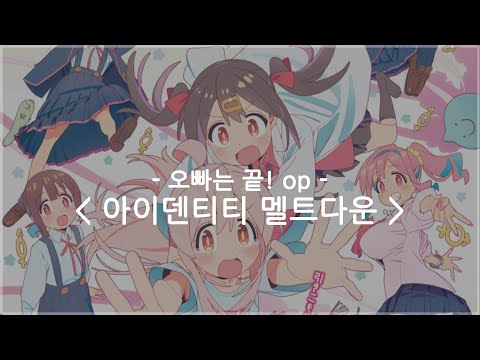 한글자막 오빠는 끝 Op Full 아이덴TT 멜트다운 에나코 Feat P마루사마