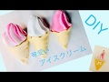 フェルトで【アイスクリーム】DIY/felt ice cream DIY /不织布冰激凌DIY