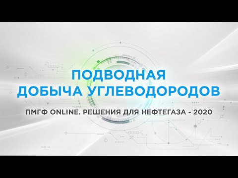 Подводная добыча углеводородов