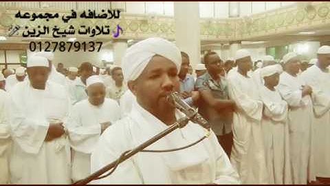شيخ الزين محمد احمد آيات من سورة التوبة تراويح 2017