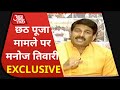 Manoj Tiwari का Kejriwal पर सवाल- Delhi में सब खुल रहा है,बस छठ पर ही पाबंदी क्यों ? देखिए Exclusive