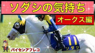 【馬の気持ちシリーズ】ソダシの気持ち【競馬】