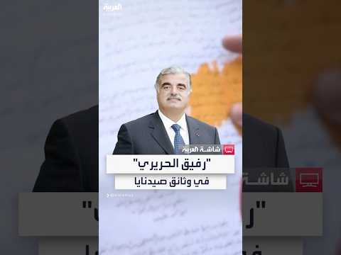 وثيقة سرية من داخل سجن صيدنايا مقتل لواء خشية تسريب معلومات بشأن اغتيال رفيق الحريري