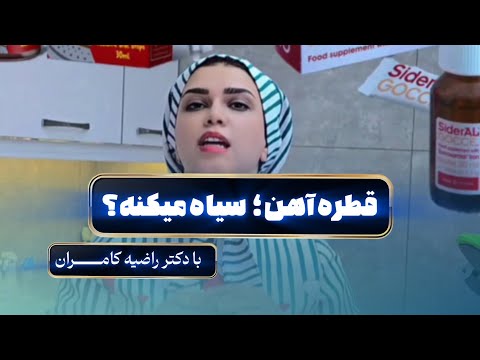 کدوم قطره آهن بهتره و چرا دندون بچه ها سیاه میشه دکتر راضیه کامران