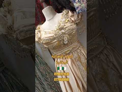 بلوزة الوهرانية عند محمد مسك الليل مدينة الجديدة وهران لعرايس متراطوش لافار 