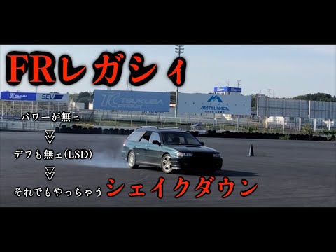 魔改造？レガシィでドリフト】筑波まで初シェイクダウンしにきたら
