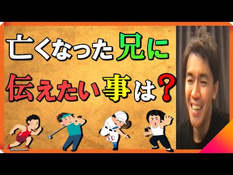 会って話せたら絶対、兄ちゃんは○○するよ！【武井壮】  