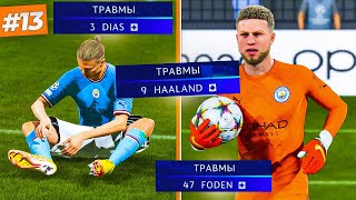 ТРАВМЫ ХОЛЛАНДА, ДИАЗА И ФОДЕНА - FIFA 23 КАРЬЕРА ЗА ВРАТАРЯ #13