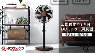 上部操作パネル付き DCモーター扇風機　機能紹介動画｜タンスのゲン 2580012600