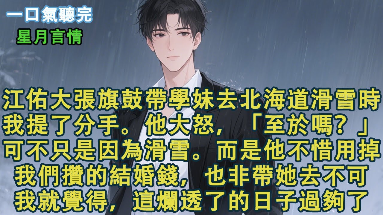 江佑大張旗鼓帶學妹去北海道滑雪時。我提了分手。他大怒，「至於嗎？」可不只是因為滑雪。而是他不惜用掉我們攢的結婚錢，也非帶她去不可。我就覺得，這爛透了的日子過夠了。