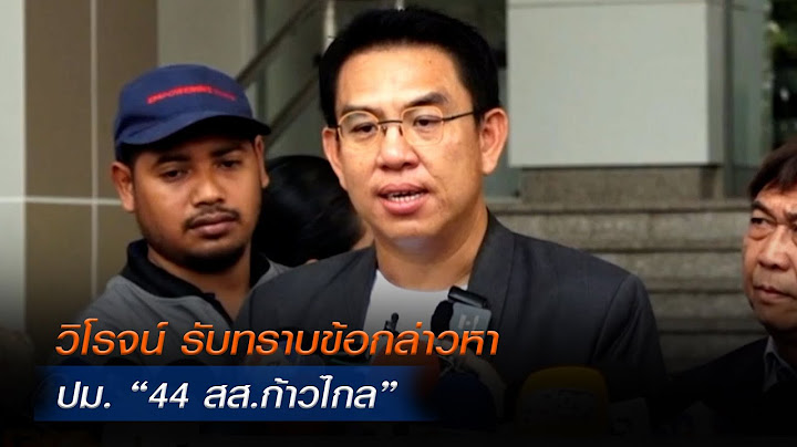 วิโรจน์ รับทราบข้อกล่าวหา ปม. “44 สส.ก้าวไกล”  | MONO เจาะข่าวเด็ด | 21 ก.พ. 68