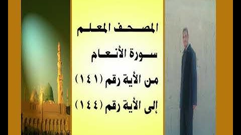 المصحف المعلم سورة الأنعام من الأية رقم(141)إلى الأية رقم(144) جمال على العارف
