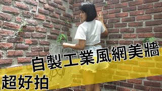 #2 健身工作室改造 | 用文化石自製工業風網美牆 順序步驟解析 #2 健身工作室改造 | 用文化石自製工業風網美牆 順序步驟解析