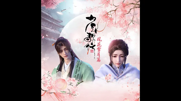 【繁中CC字幕】雪月（少年歌行 风花雪月篇 插曲 完整版）演唱：万玲琳 - 天天要闻