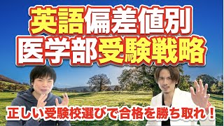 英語偏差値別の医学部受験戦略!<最強英語講師モリテツ×ドラゴン細井>