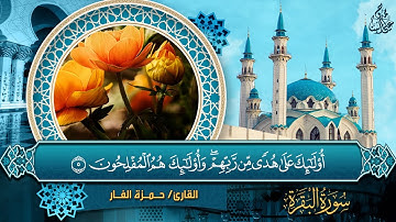 سورة البقرة كاملة HD 🌿 مرتلة  القارئ  حمـزة الـفـار