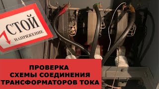 Проверка правильности соединения ТТ. Очередной ретрофит на базе ТОР-200 (Релематика).