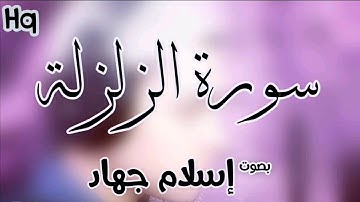 سورة الزلزلة surat az-zalzalah | إسلام جهاد islam gehad (المصحف المرتل ٢٠٢٠)